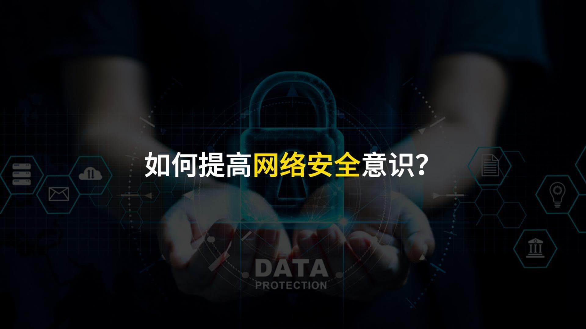 如何增强网络安全意识？（附培训PPT资料）