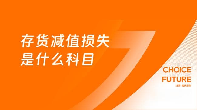 存货减值损失是什么科目