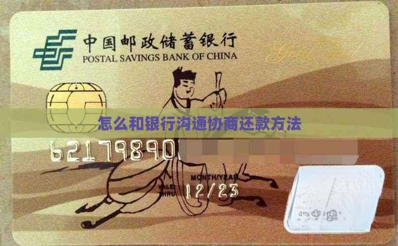 如何与银行沟通协商信用卡还款方案