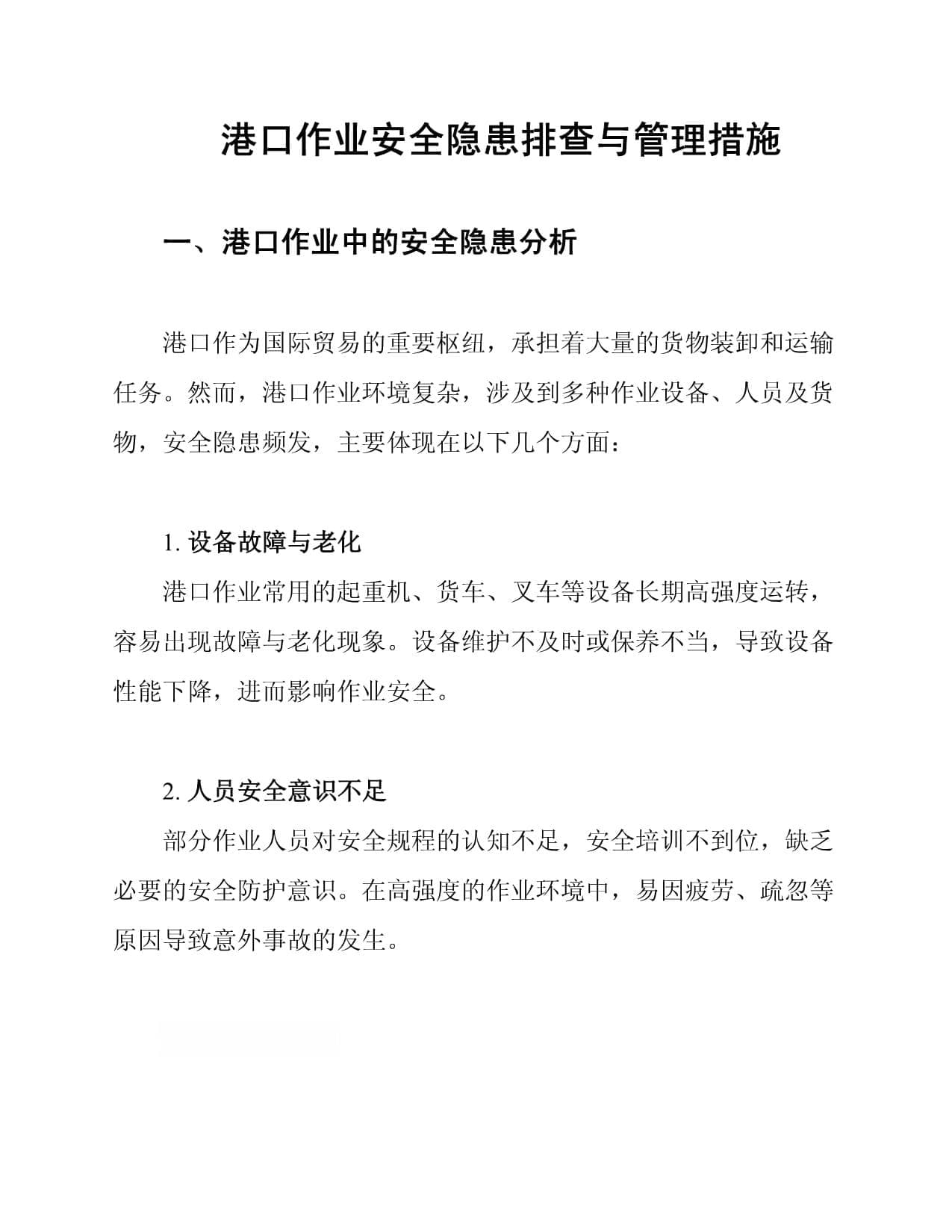 港口作业安全隐患排查与管理措施