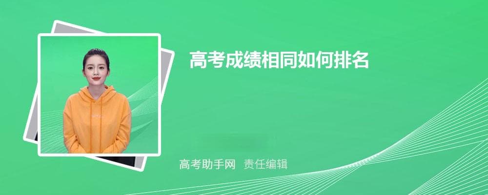 高考成绩相同如何排名 同分排序规则