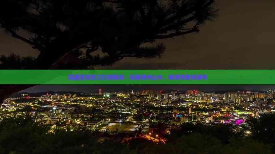 昭通至贵阳三日游路线：探秘贵州山水，畅游黄果树瀑布