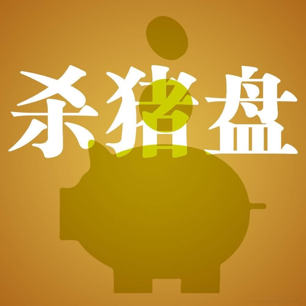 "杀猪盘"：揭秘网络诈骗的黑暗艺术！让人防不胜防