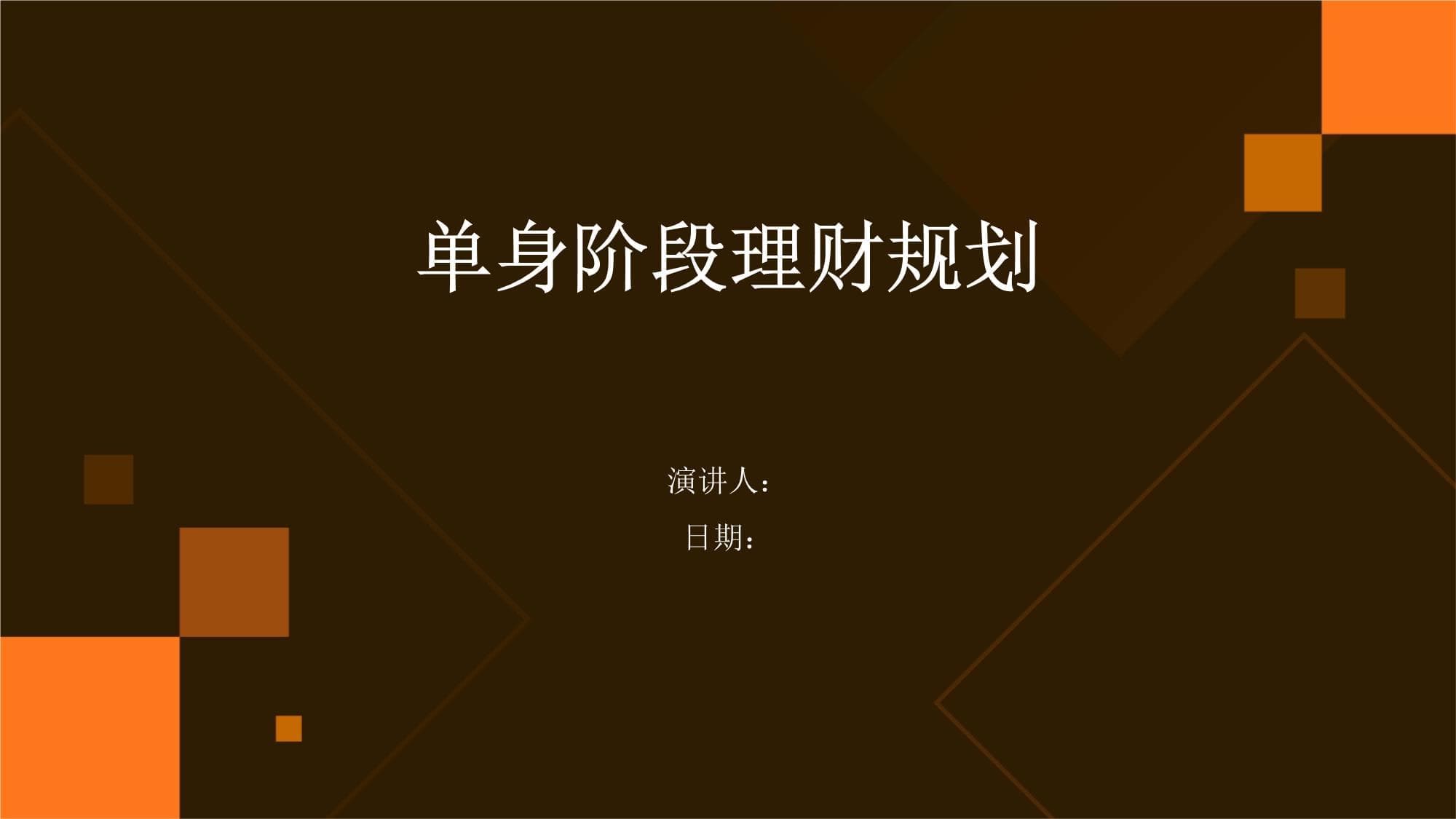 单身阶段理财规划