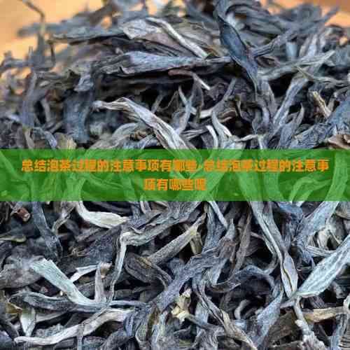 泡茶过程的注意事项有哪些