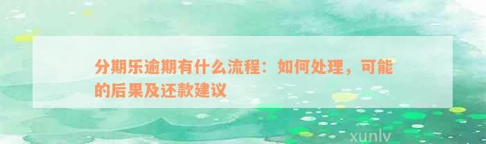 分期乐逾期处理流程及还款建议