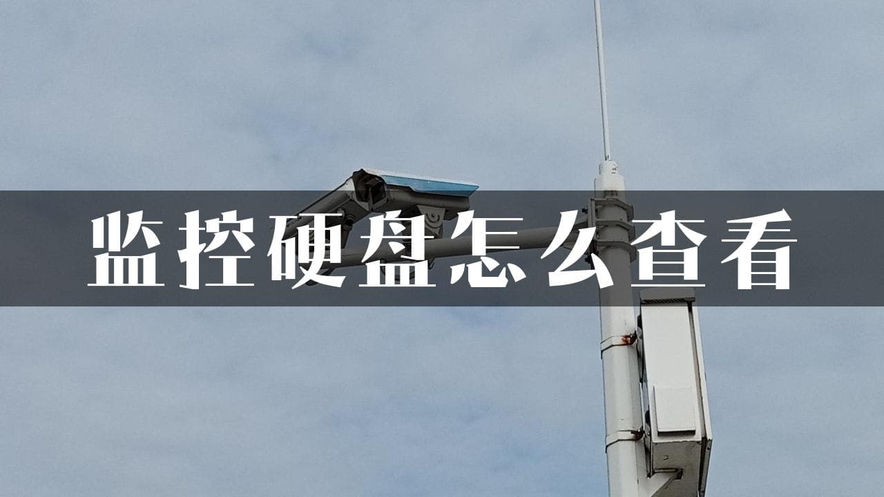 监控硬盘怎么查看