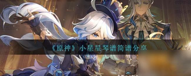 原神小星星怎么弹-小星星琴谱简谱推荐