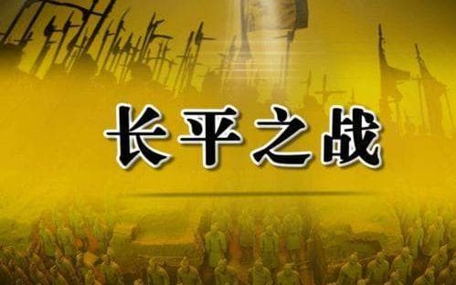 中国历史上规模最大的战役——长平之战