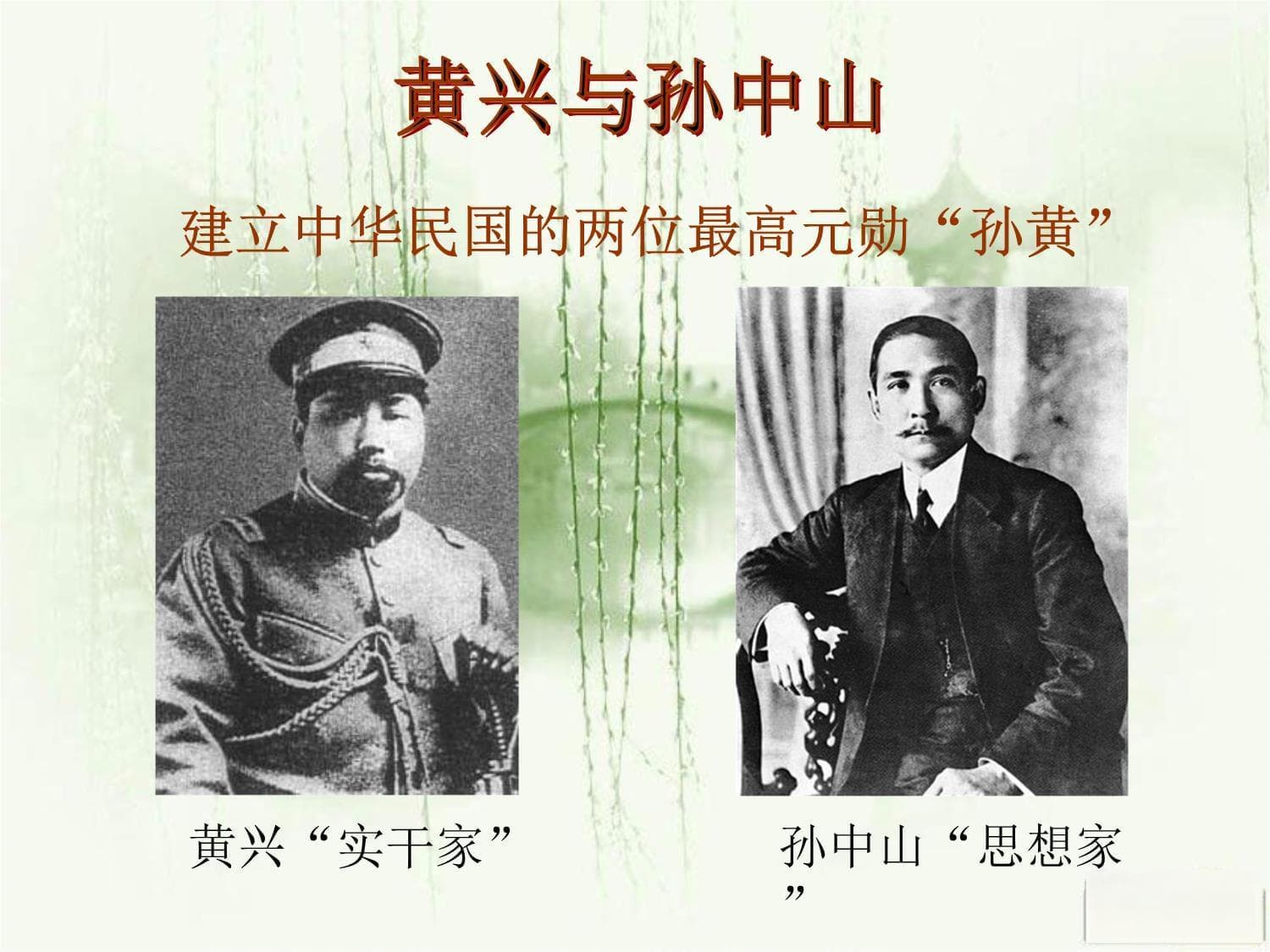 黄兴：辛亥革命的“实干家”