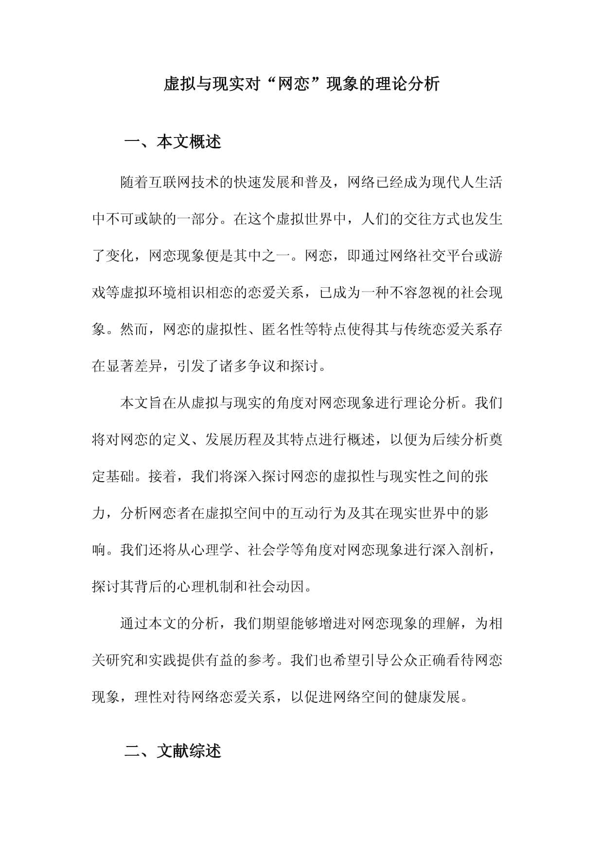虚拟与现实对“网恋”现象的理论分析