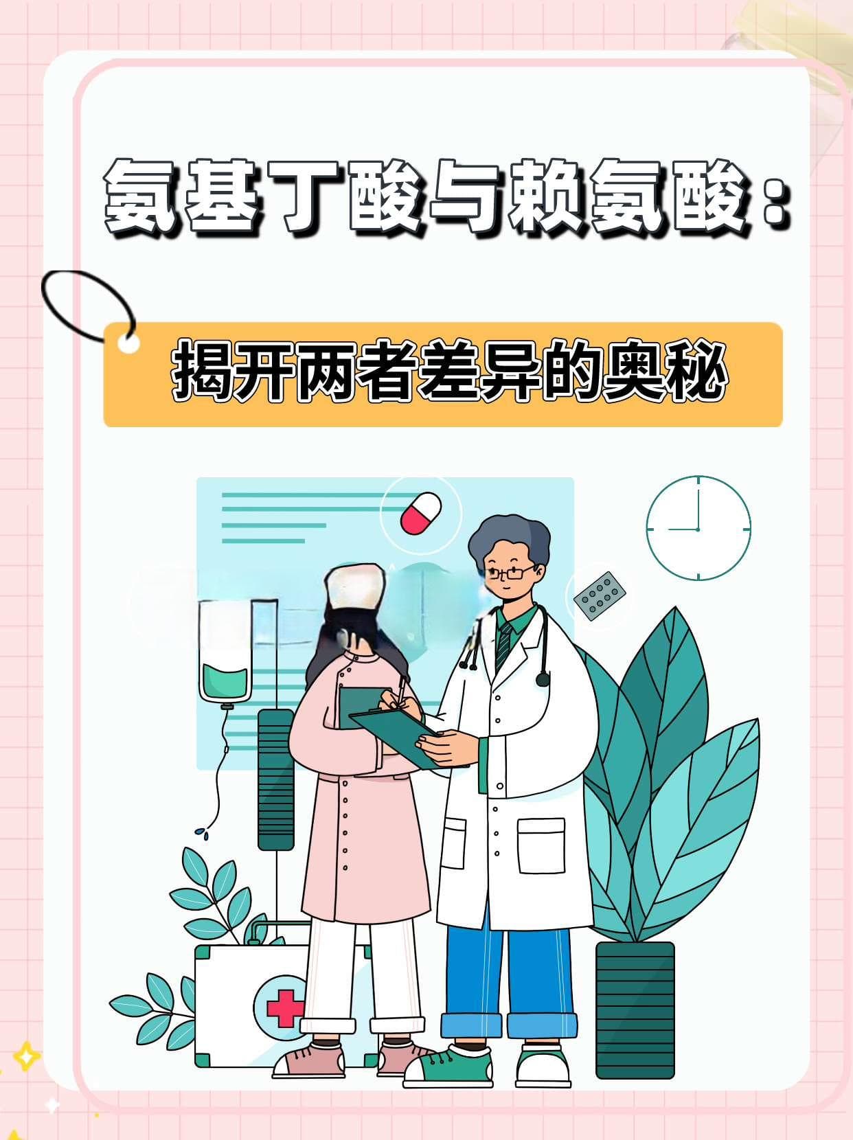 氨基丁酸与赖氨酸：揭开两者差异的奥秘