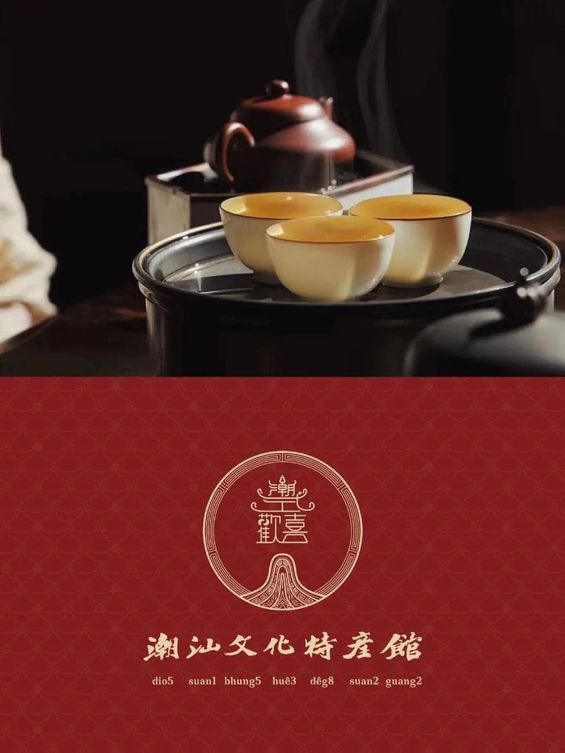 探秘潮汕功夫茶：历史渊源、品鉴技巧与文化传承