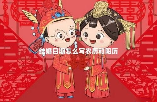 结婚日期怎么写农历和阳历