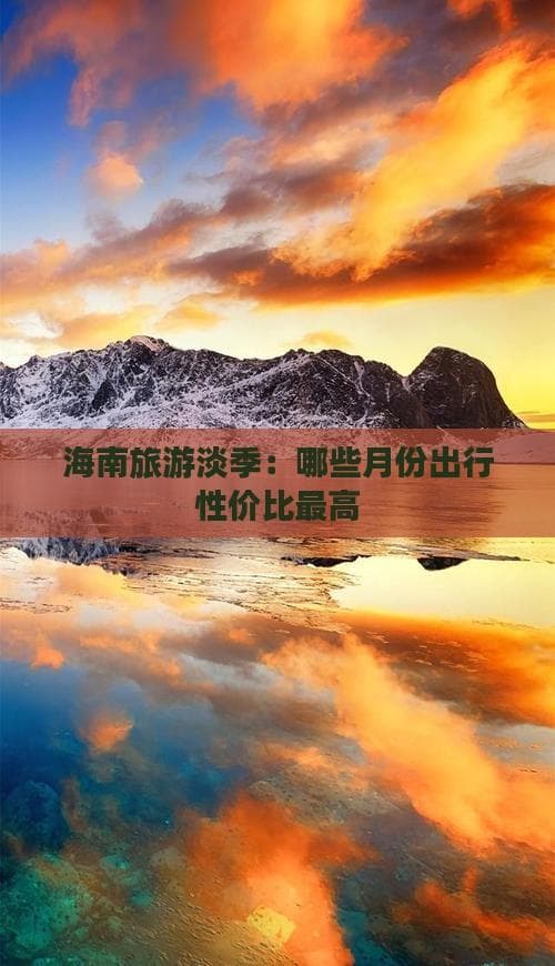 海南旅游淡季：哪些月份出行性价比更高