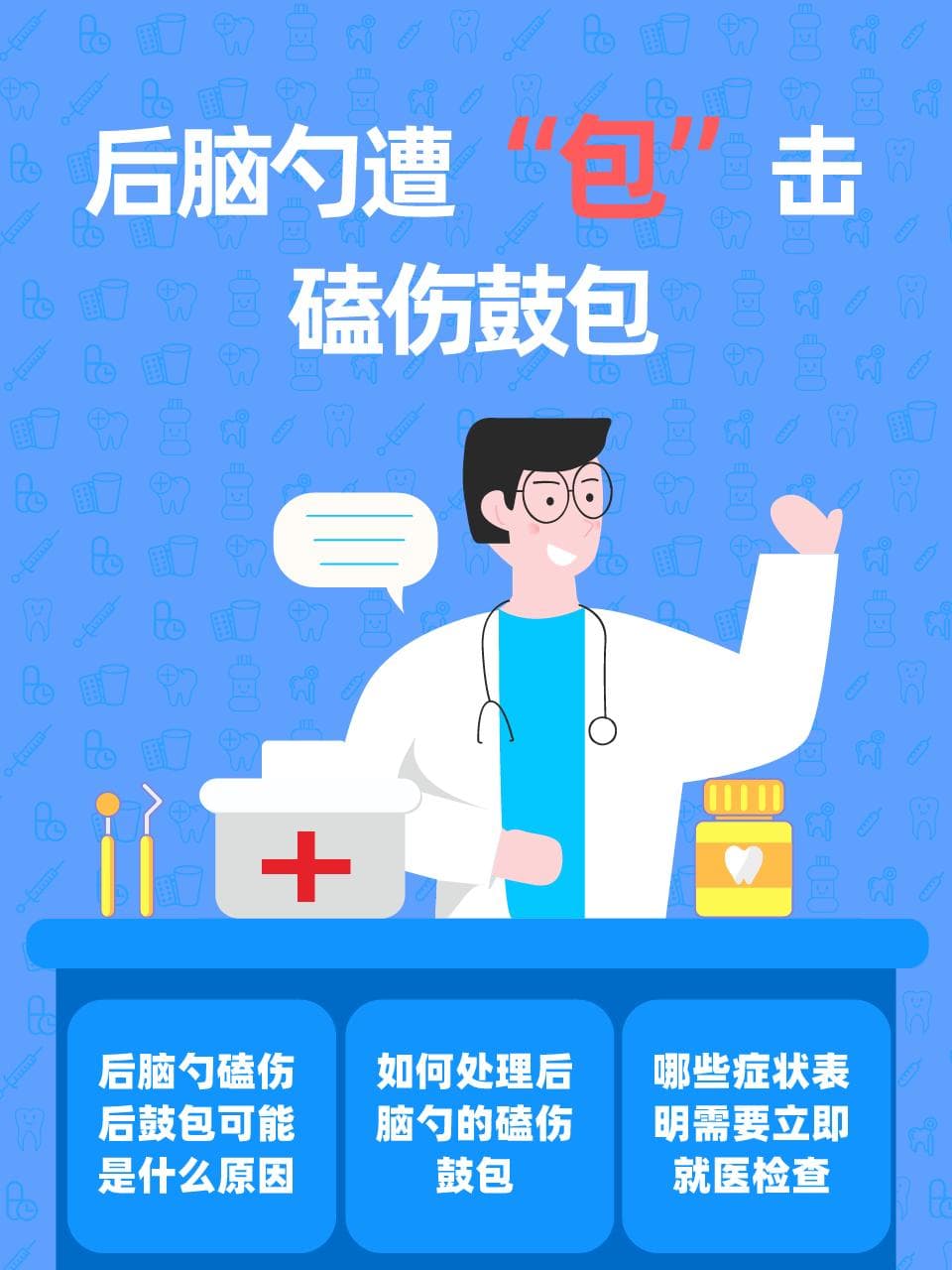 后脑勺遭"包"击：磕伤鼓包怎么办？