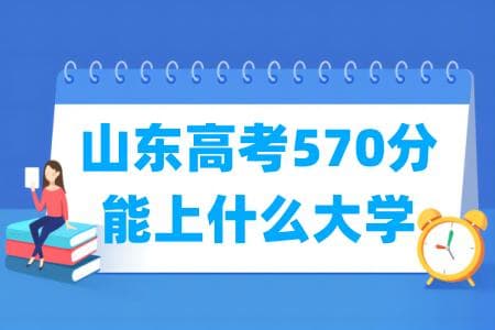 2024山东高考570分考生如何筛选可以上大学