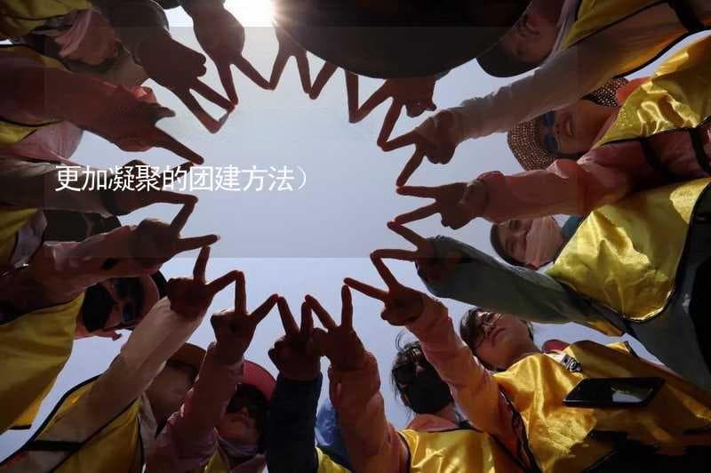 从户外拓展到主题趴体：四种团建活动增强团队凝聚力
