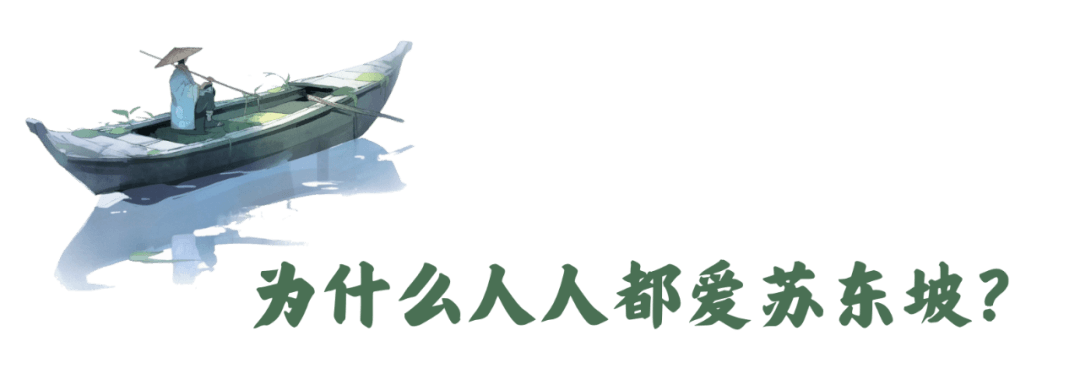 为什么人人都爱苏东坡？