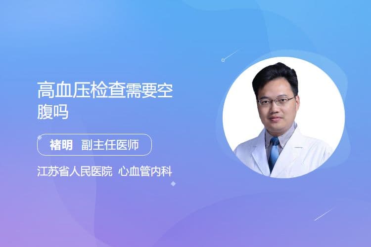 高血压检查需要空腹吗
