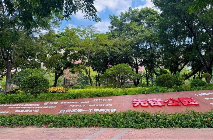 推窗见绿，开门见园！白云区这些公园获评广州“最美”