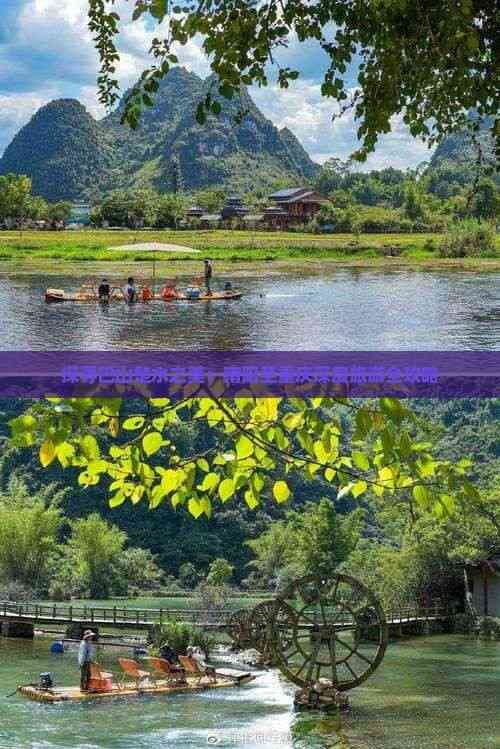 探寻巴山楚水之美：南阳至重庆深度旅游全攻略