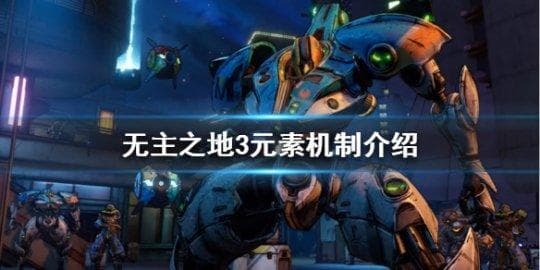 《无主之地3》元素机制详解：6种属性元素的克制与应用