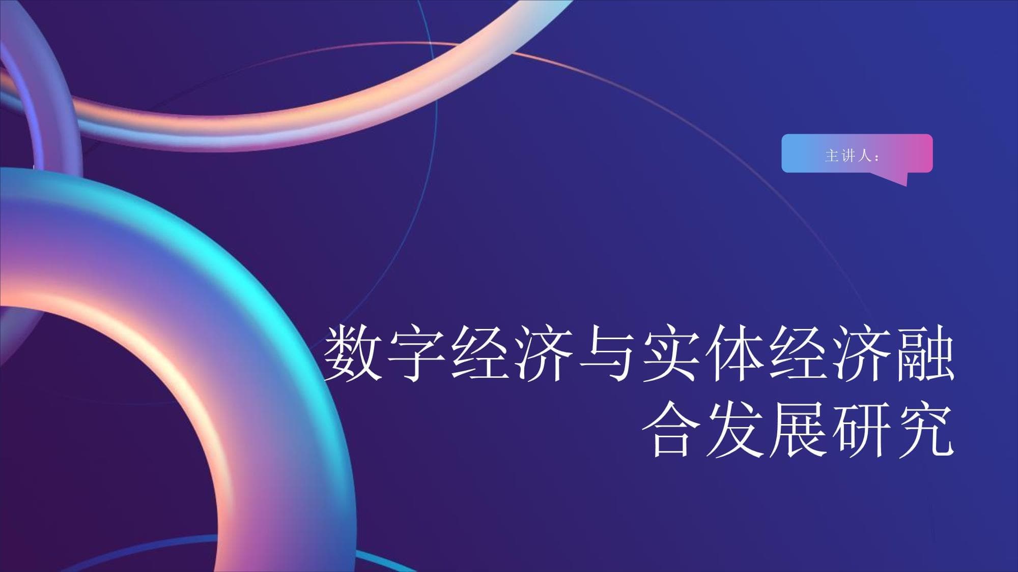 数字经济与实体经济融合发展研究