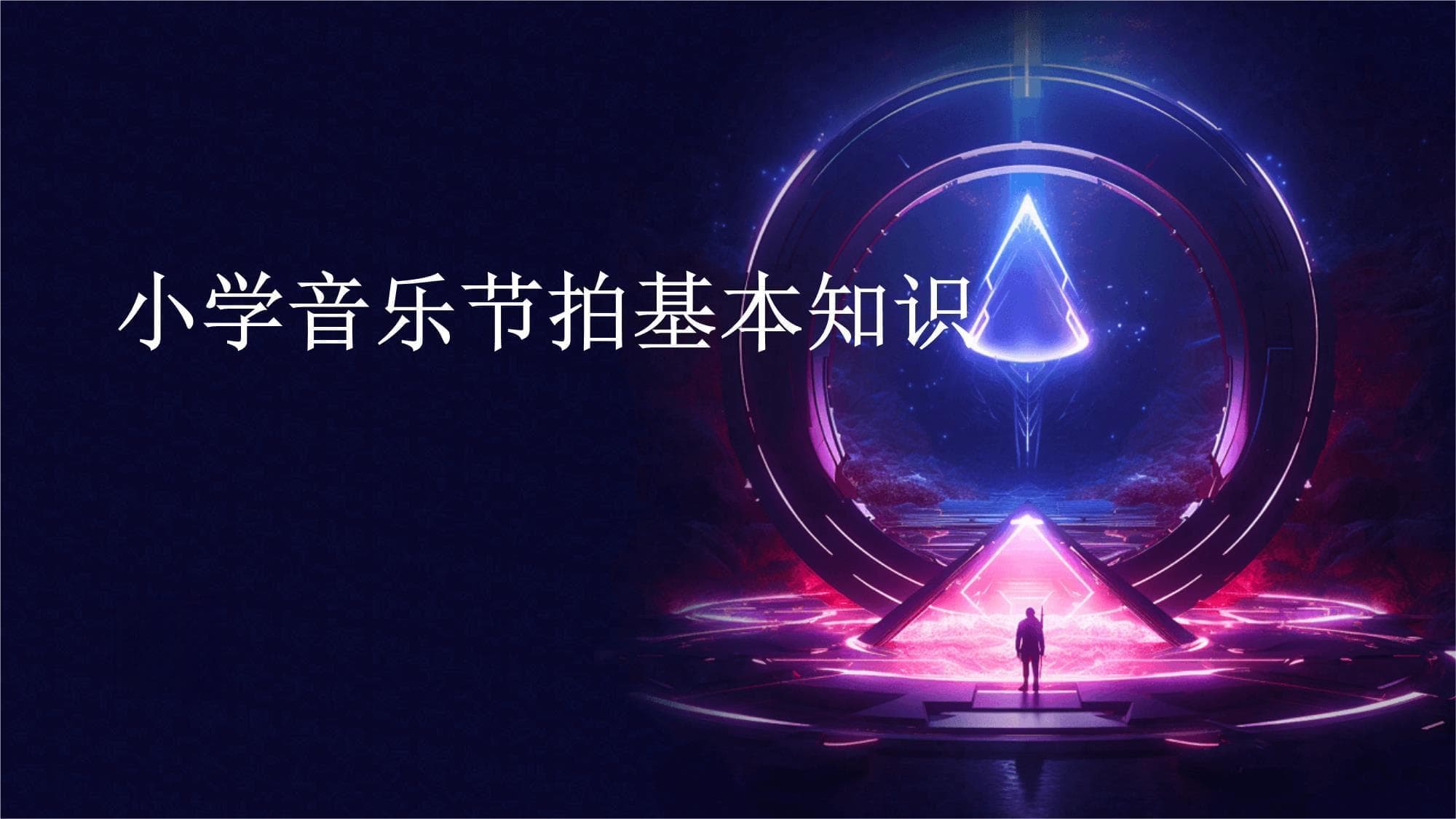 小学音乐节拍基本知识