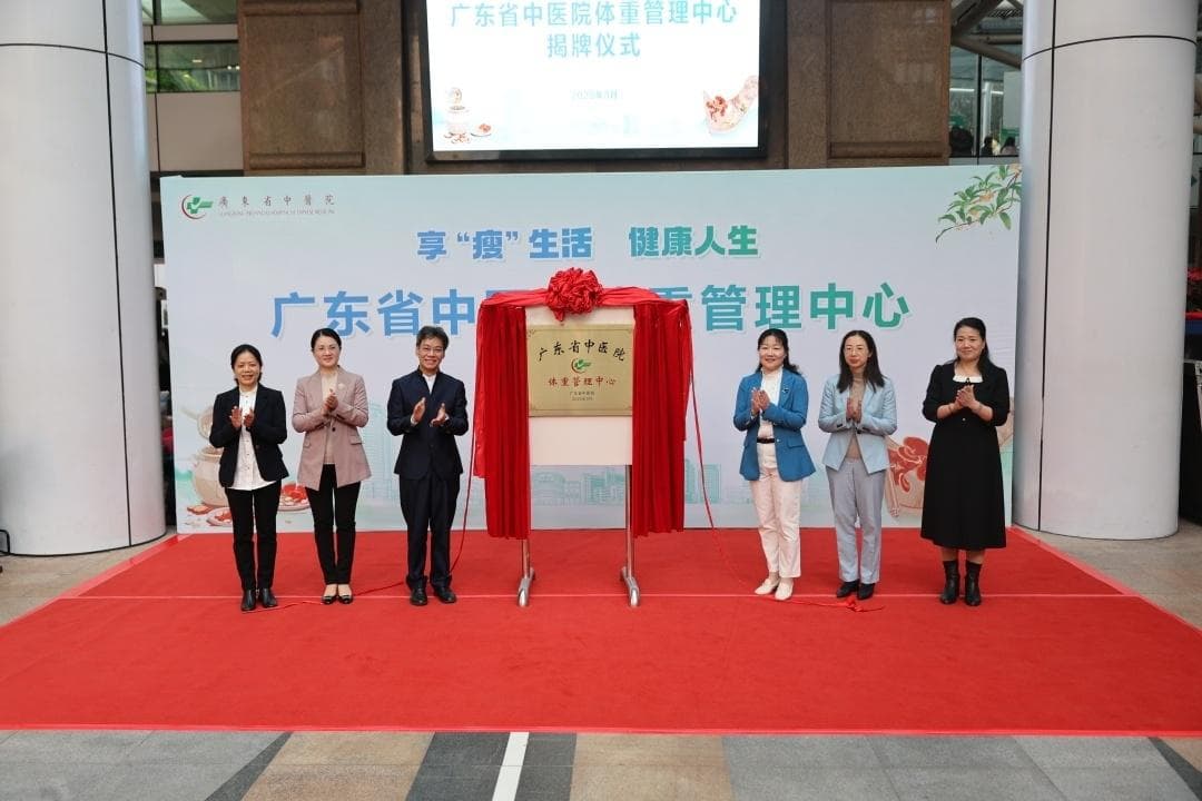专业体重管理！广东省中医院体重管理中心正式亮相