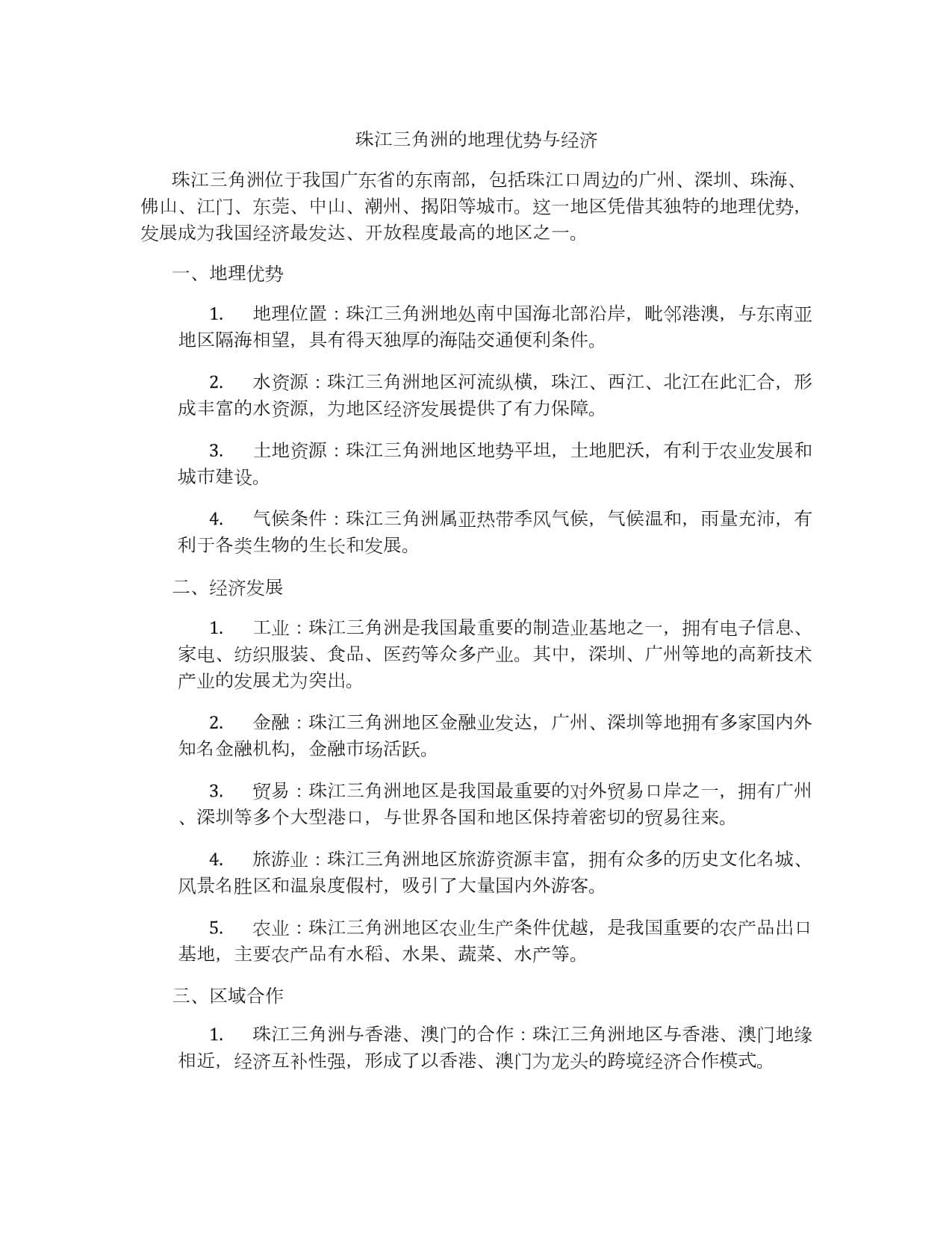 珠江三角洲的地理优势与经济