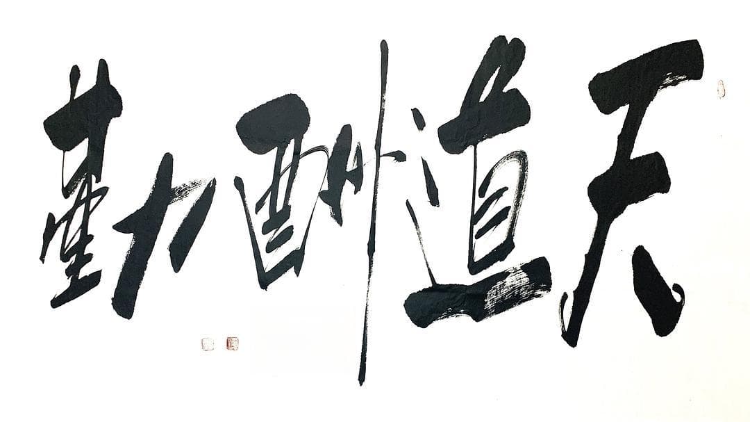 天道酬勤！人道酬什么？