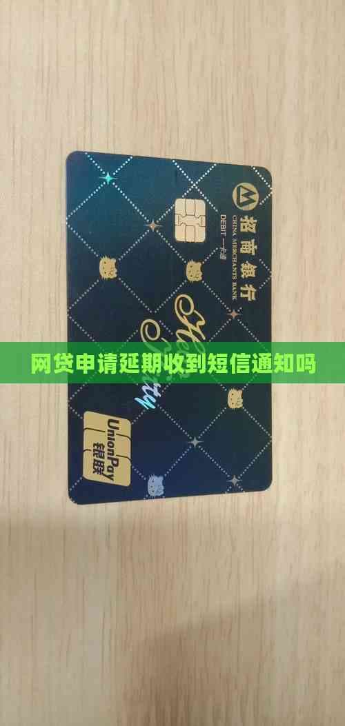 网贷申请延期后会收到短信通知吗？