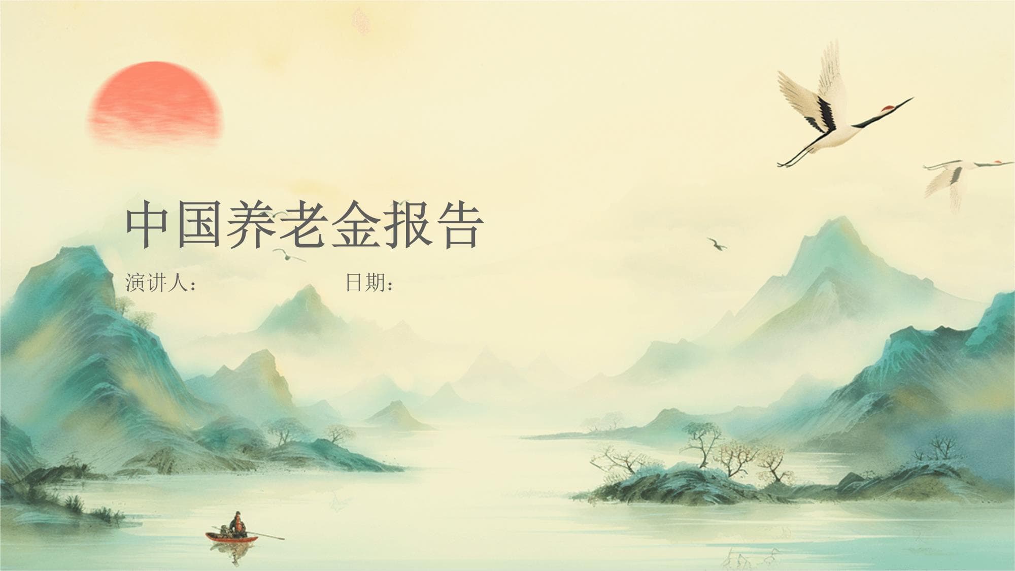 中国养老金报告