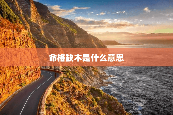 命格缺木是什么意思