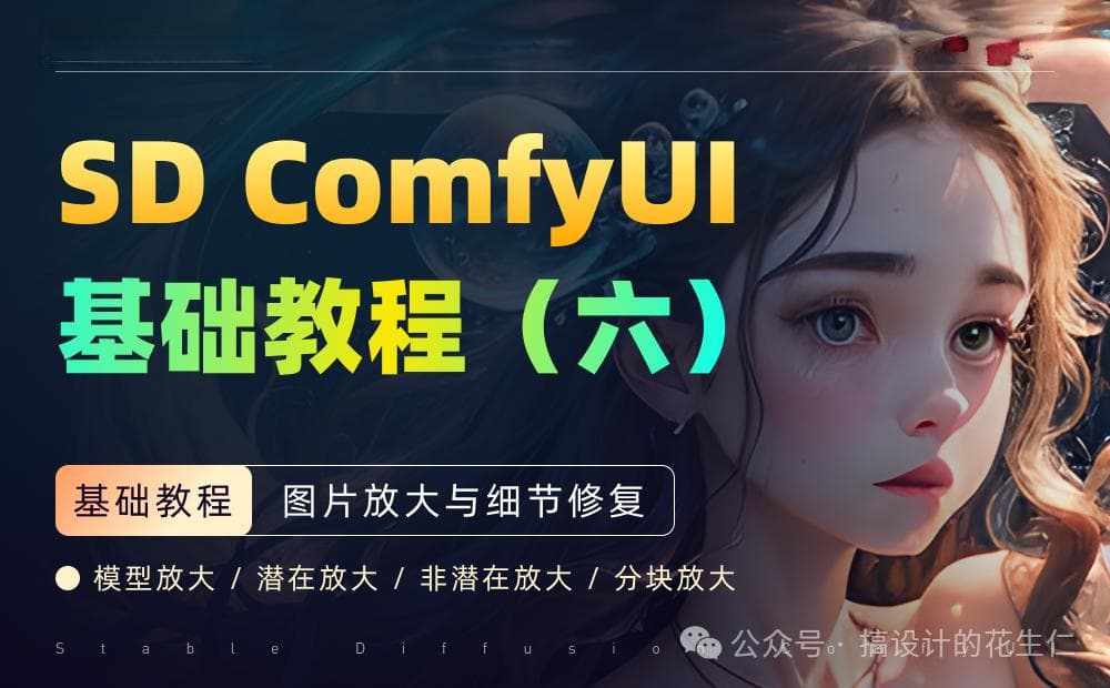 Stable Diffusion ComfyUI 图片放大与细节修复完全指南