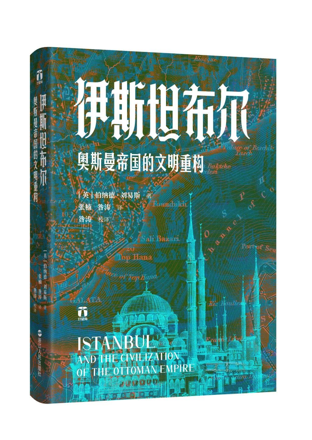 《伊斯坦布尔：奥斯曼帝国的文明重构》：带你走进帝国统治下的繁华都会