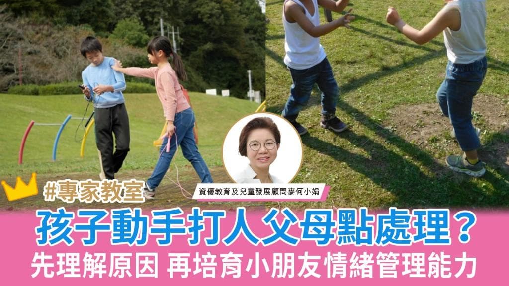 孩子动手打人怎么办？先理解原因再培育情绪管理能力