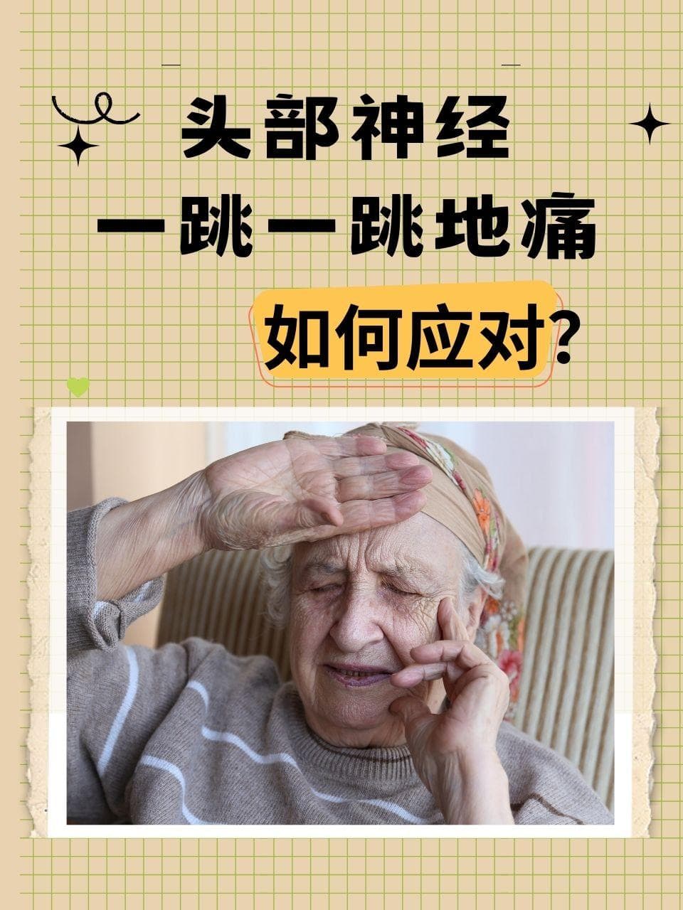 头部神经一跳一跳地痛，如何应对？