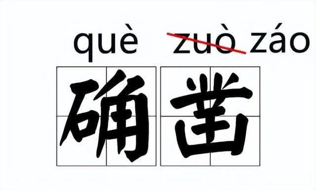 这些词语的读音悄然变化了，汉语读音到底应该改变吗？
