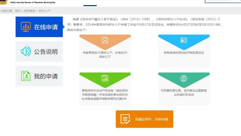 2024深圳积分入户申请指南：时间、入口及审核流程详解