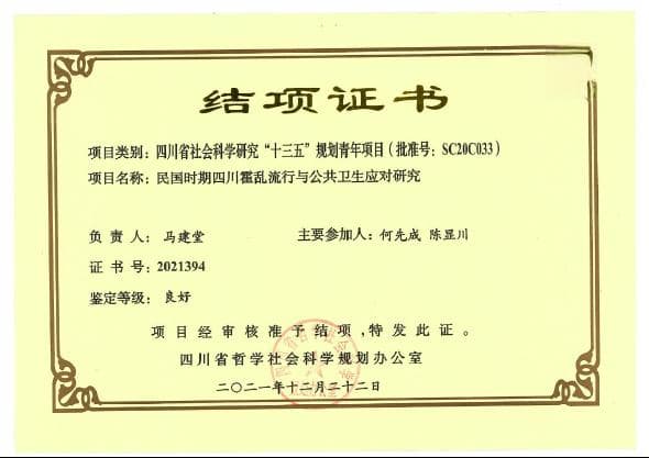 民国时期四川霍乱流行与公共卫生应对研究