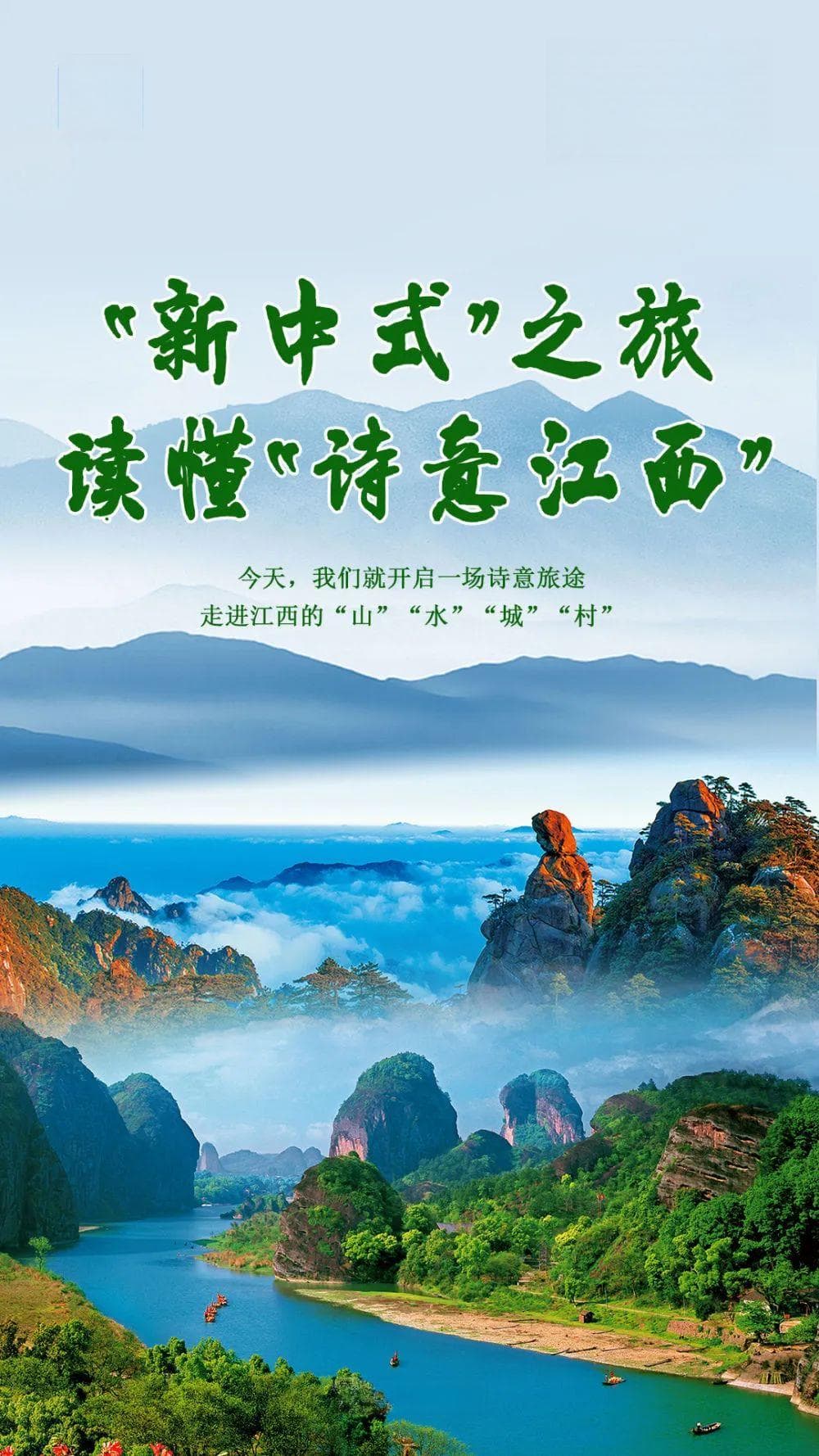 “新中式”之旅读懂“诗意江西”