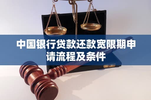 中国银行贷款还款宽限期政策详解