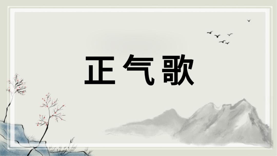 文天祥《正气歌（并序）》《过零丁洋》：原文 译文