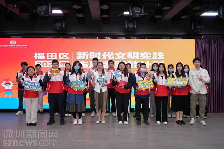福田区新时代文明实践志愿者赋能计划助力志愿服务再升级