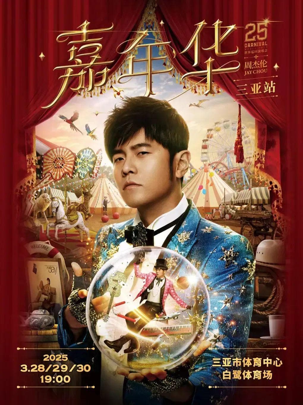 虚假信息！周杰伦演唱会主办方发布声明