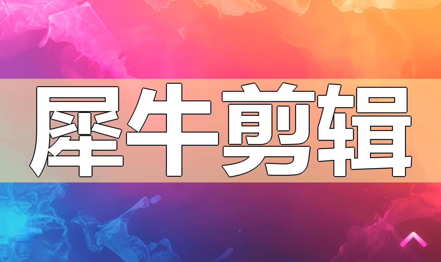 短视频带货达人的选品秘诀：如何快速打造爆款？