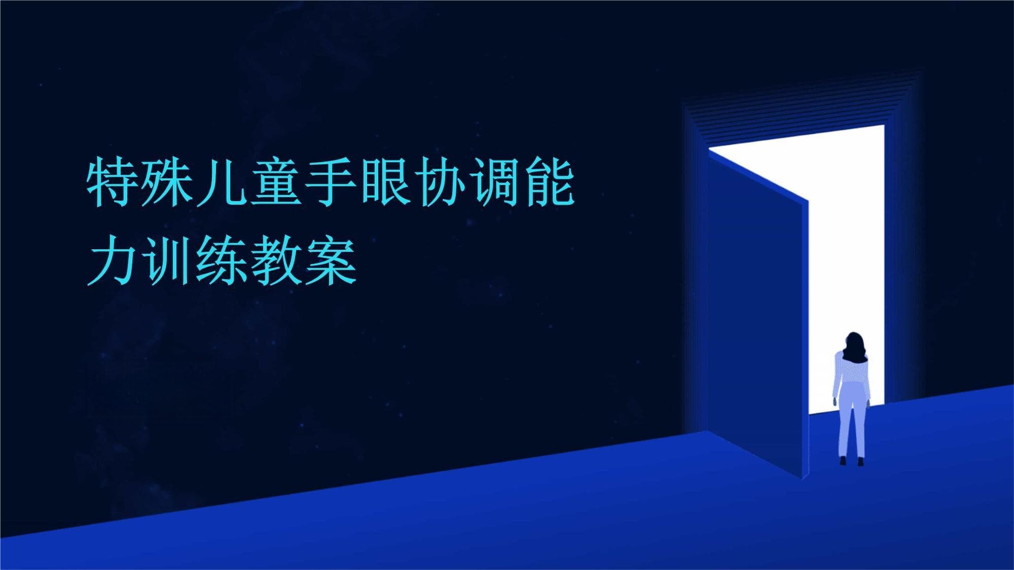 特殊儿童手眼协调能力训练教案