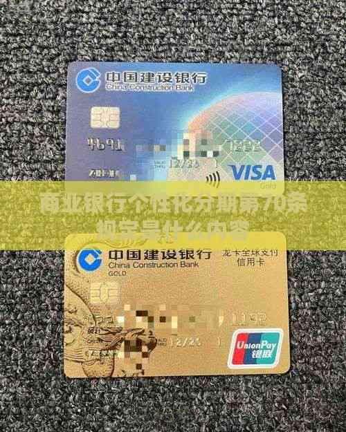 商业银行个性化分期第70条规定是什么内容